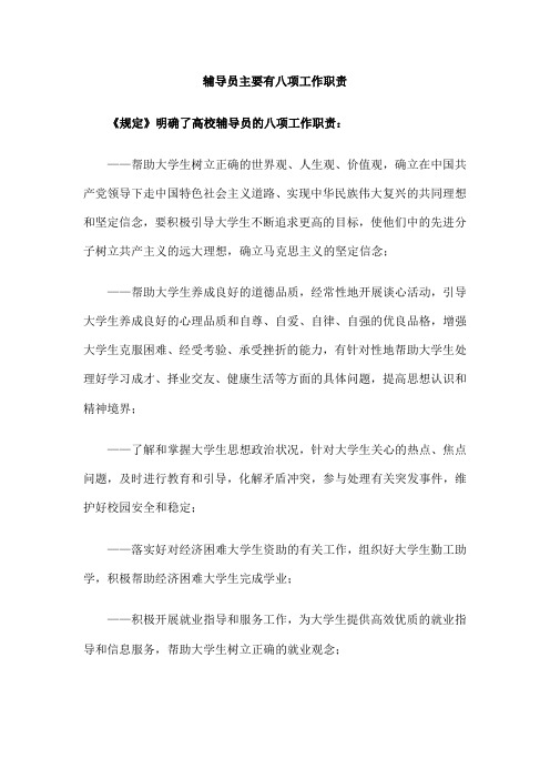 教育部规定的辅导员的八项职责
