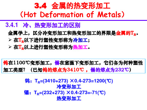 3.4金属的热变形加工