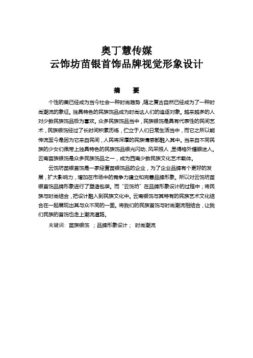 奥丁慧传媒-云饰坊苗银首饰品牌视觉形象设计