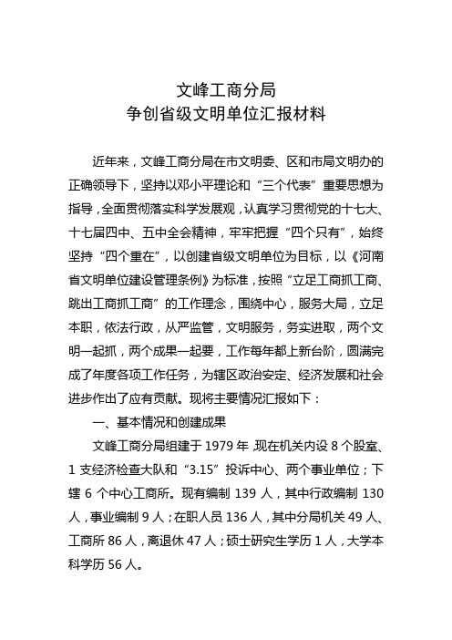 争创省级文明单位汇报材料
