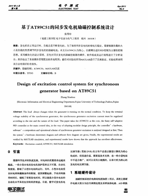 基于AT89C51的同步发电机励磁控制系统设计