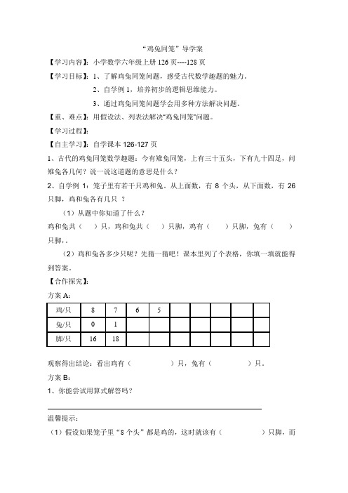 刘云秀鸡兔同笼导学案
