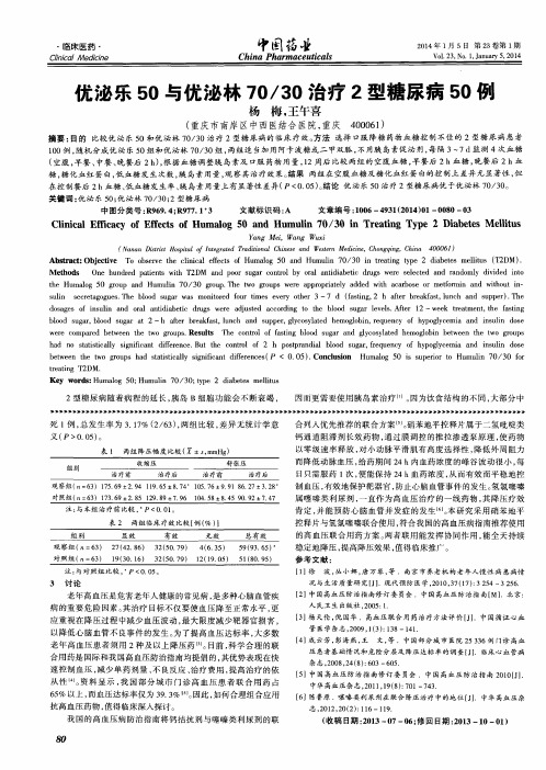 优泌乐50与优泌林70／30治疗2型糖尿病50例