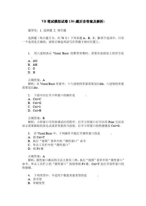 VB笔试模拟试卷130(题后含答案及解析)