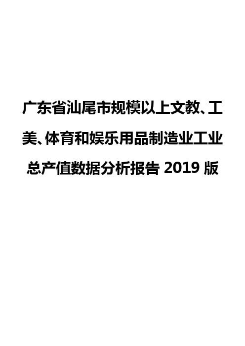 广东省汕尾市规模以上文教、工美、体育和娱乐用品制造业工业总产值数据分析报告2019版