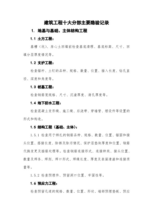 建筑工程资料教程02-十大分部主要隐验记录