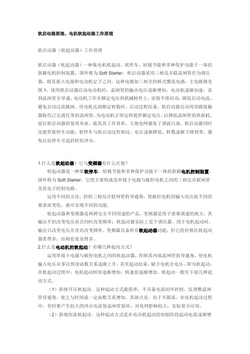 软启动器原理、电机软起动器工作原理