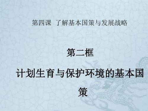 九年级政治全册 第四课 第2框 计划生育和保护环境的基本国策课件 新人教版