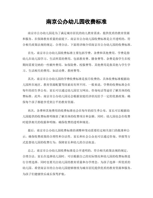 南京公办幼儿园收费标准