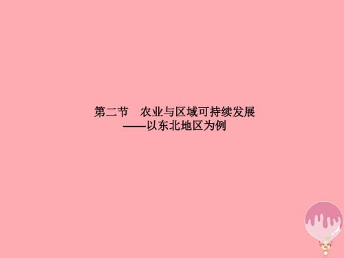 高中地理第四单元区域综合开发与可持续发展4.2农业与区域可持续发展__以东北地区为例课件鲁教版必修