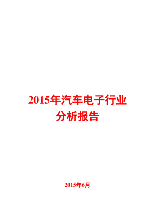 2015年汽车电子行业分析报告