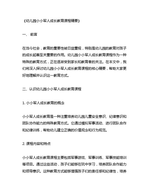 幼儿园小小军人成长教育课程精要