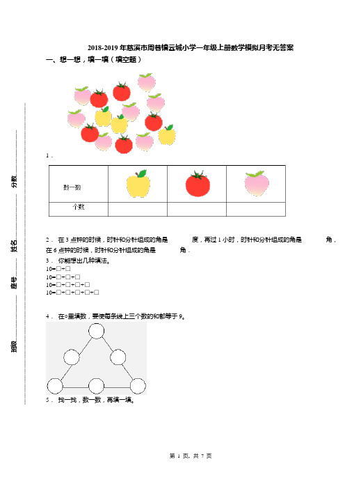 2018-2019年慈溪市周巷镇云城小学一年级上册数学模拟月考无答案(1)