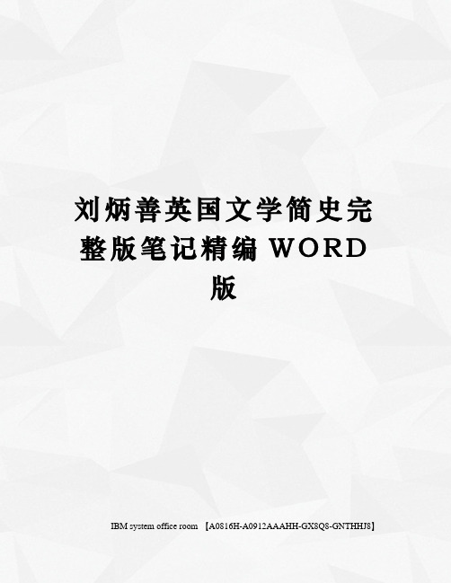 刘炳善英国文学简史完整版笔记定稿版