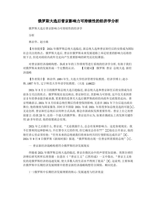 俄罗斯大选后普京影响力可持续性的经济学分析