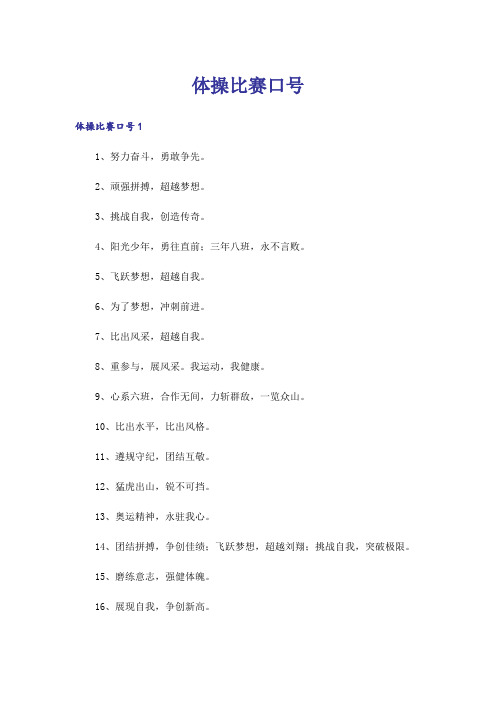 体操比赛口号