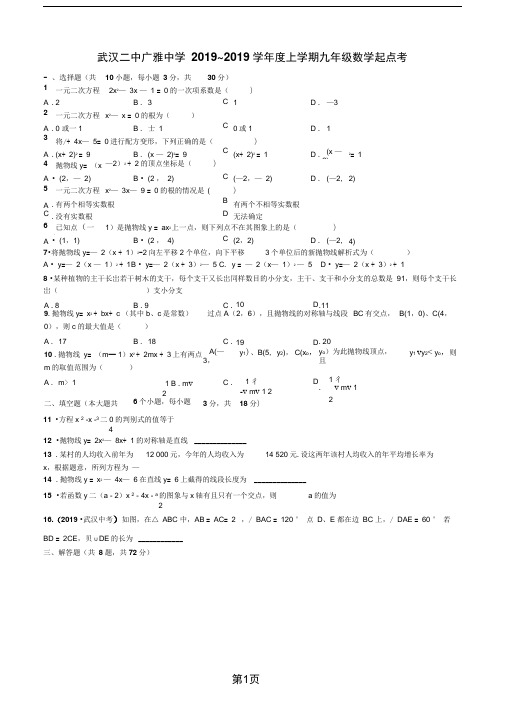 2017~2018年武汉二中广雅中学九年级上学期起点考