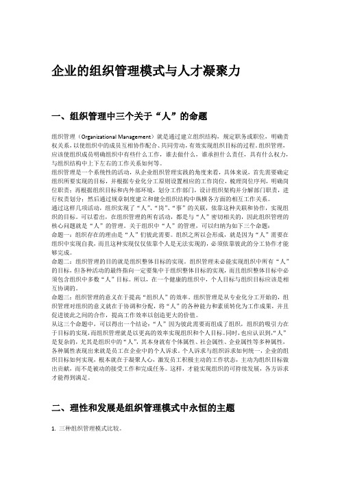 企业组织管理模式与人的凝聚力