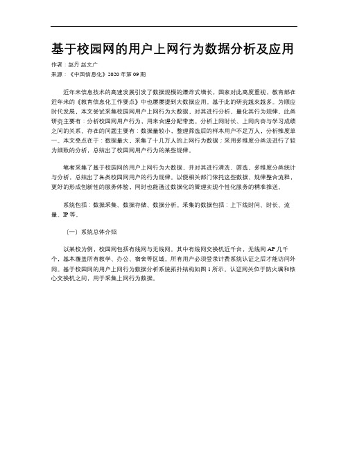 基于校园网的用户上网行为数据分析及应用
