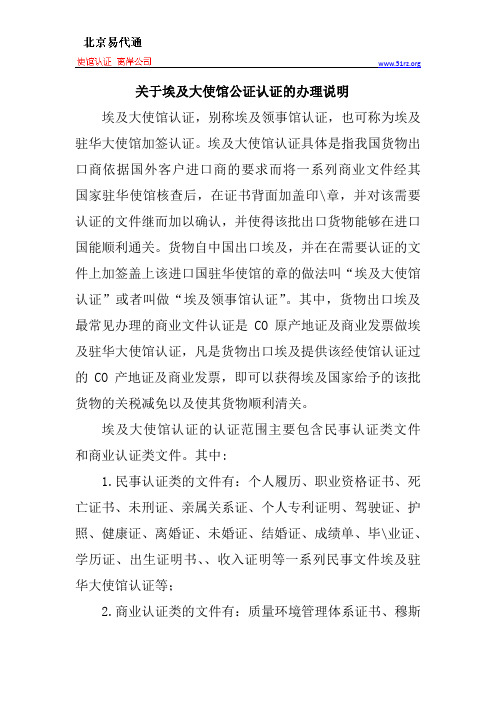 关于埃及大使馆公证认证的办理说明