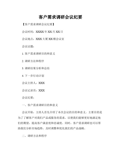 客户需求调研会议纪要
