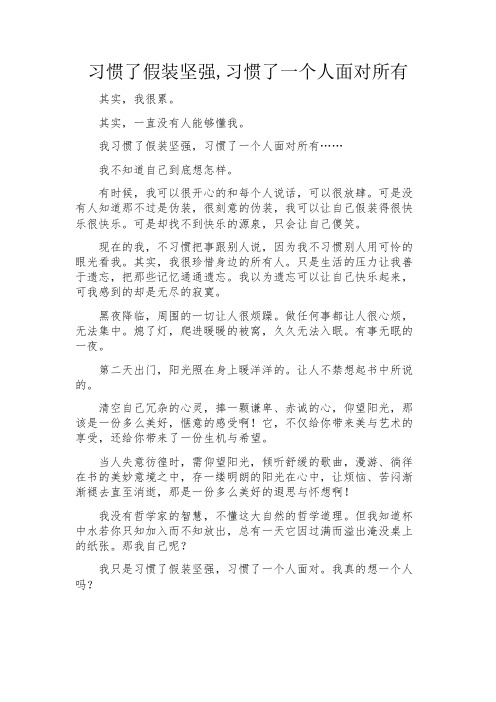 习惯了假装坚强