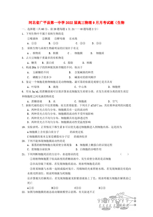 河北省广平县第一中学2022届高三生物9月月考模拟押题