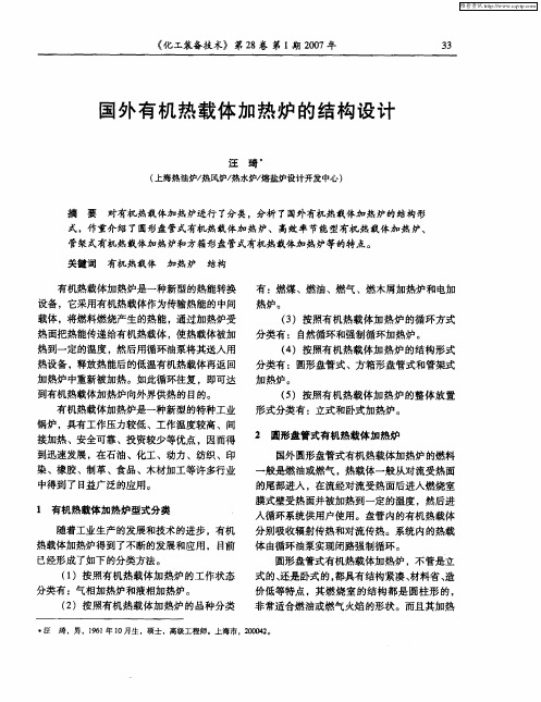 国外有机热载体加热炉的结构设计