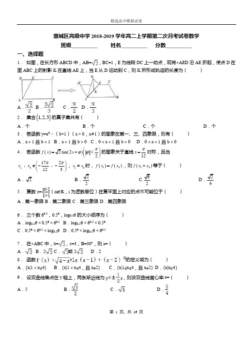 惠城区高级中学2018-2019学年高二上学期第二次月考试卷数学