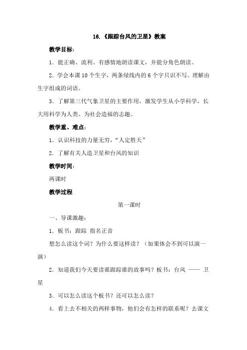 苏教版三下_16.跟踪台风的卫星【优质教案】.doc