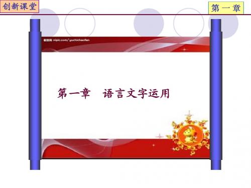 2013高考语文总复习课件：专题01 语言文字运用第1节 字音