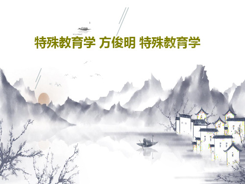 特殊教育学 方俊明 特殊教育学32页PPT