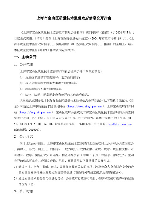 上海市宝山区质量技术监督政府信息公开指南