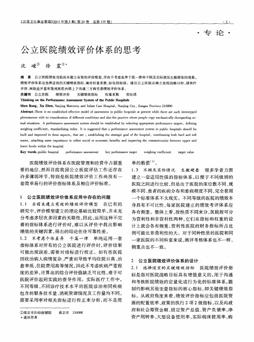 公立医院绩效评价体系的思考