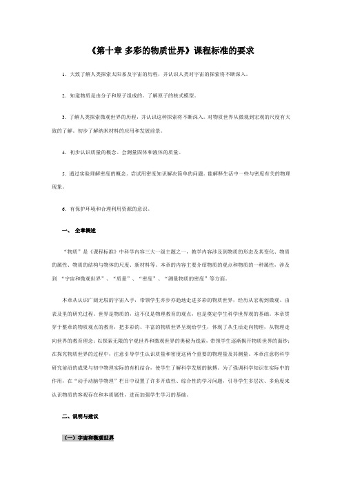 《第十章多彩的物质世界》课程标准的要求