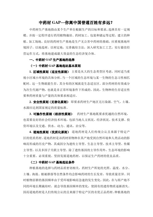 中药材GAP,你离中国百姓有多远？