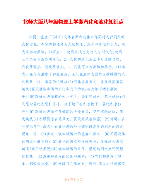 北师大版八年级物理上学期汽化和液化知识点