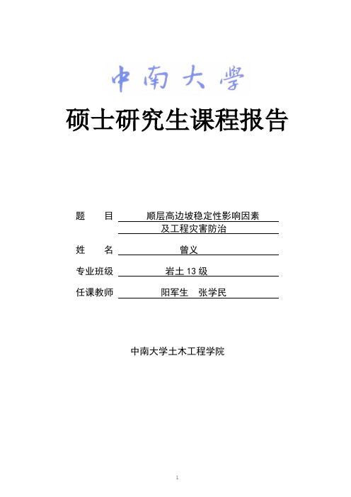 岩石力学-硕士研究生课程报告-中南大学