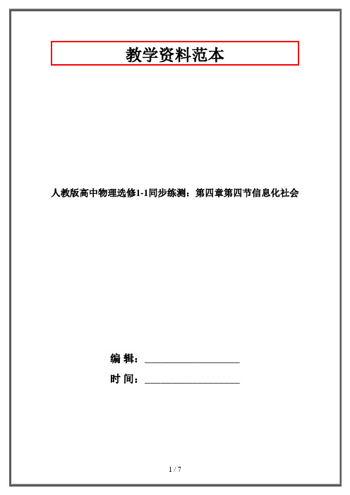 人教版高中物理选修1-1同步练测：第四章第四节信息化社会