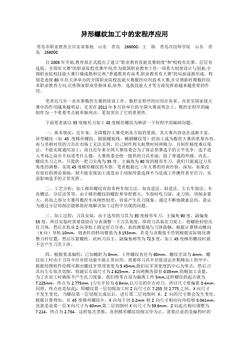 异形螺纹加工中的宏程序应用