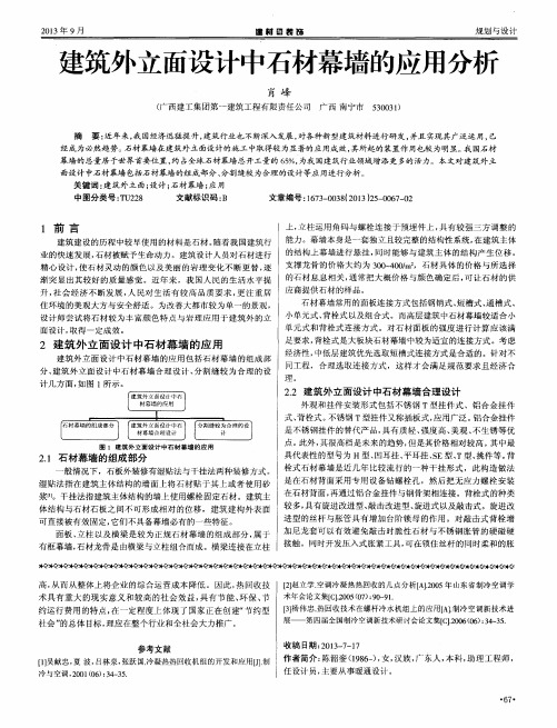 建筑外立面设计中石材幕墙的应用分析