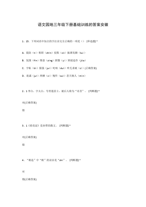 语文园地三年级下册基础训练的答案安徽