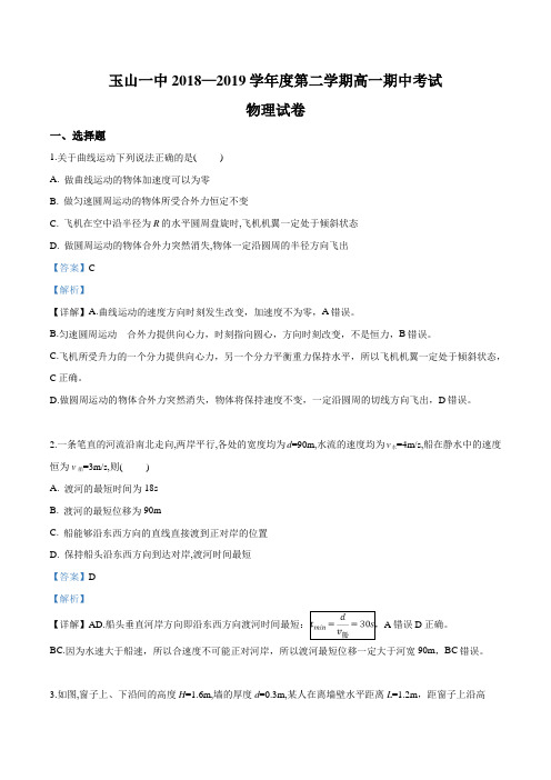 江西省上饶市玉山县第一中学2018-2019学年高一下学期期中考试物理试题(解析版)