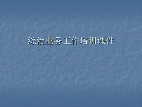 综治业务工作培训课件