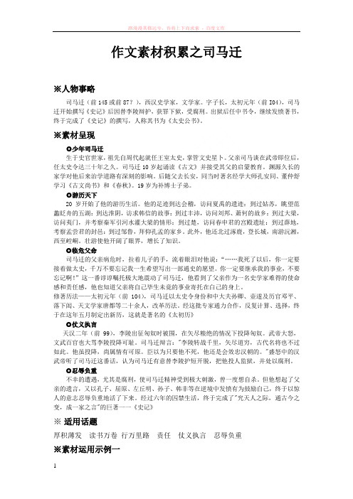 作文素材积累之司马迁 (1)