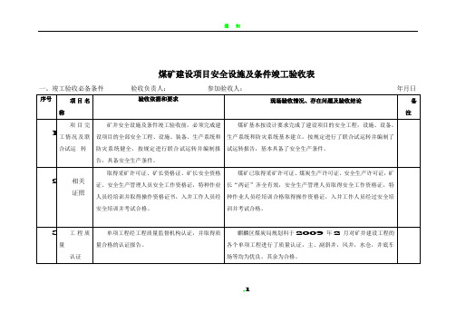 安全设施竣工验收检查表