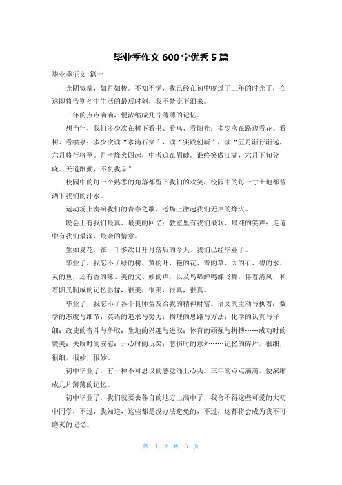 毕业季作文600字优秀5篇