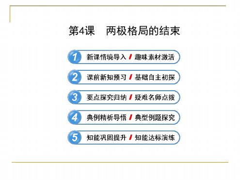 高中历史选修三两极格局的结束