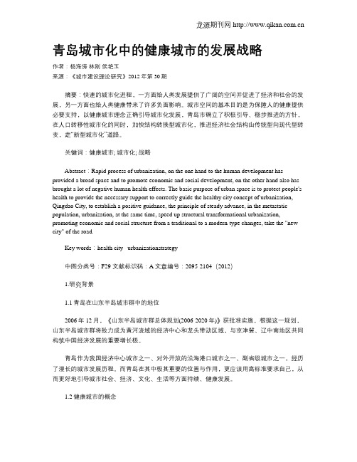 青岛城市化中的健康城市的发展战略