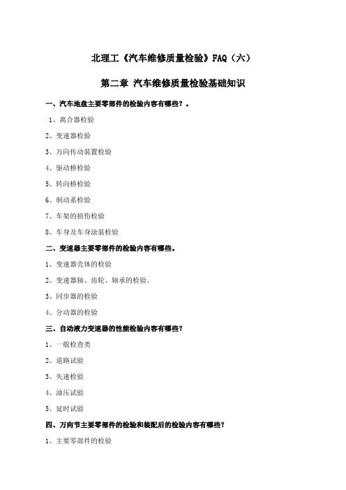 北理工《汽车维修质量检验》课程学习资料(六)25